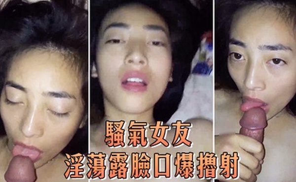 骚气女友淫荡露脸口爆撸射