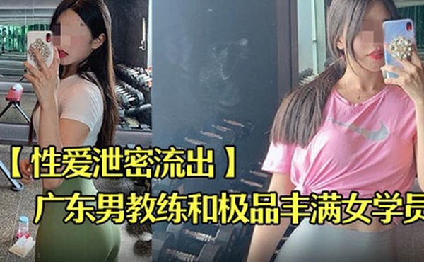 性爱泄密流出广东某教馆男教练和极品丰满女学员在酒店的额外课程