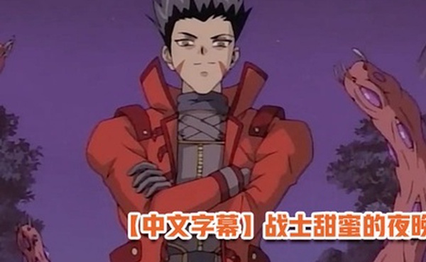 中文字幕战士甜蜜的夜晚