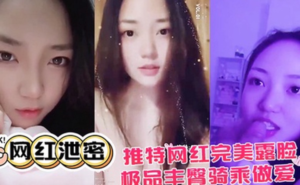 网红泄密推特网红.完美露.脸大尺度.啪啪私.拍流.出_极品.丰臀骑.乘做.爱_抖音诱.惑