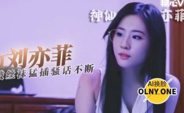 国产AI换脸神仙姐姐刘亦菲_丝跟诱惑撕破丝袜猛插持续输出_全程浪叫呻吟