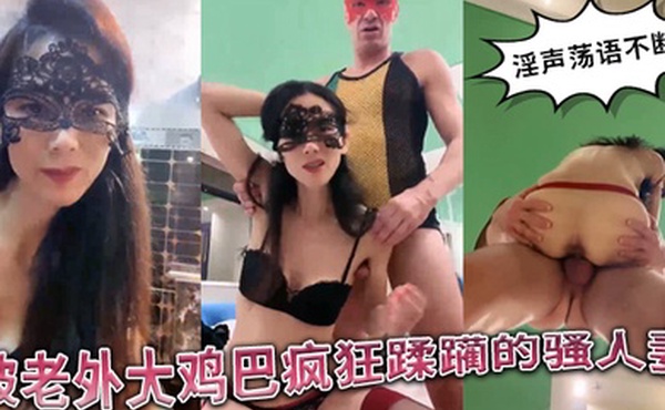 被老外大鸡巴疯狂蹂躏的国产骚人妻丝袜高跟诱惑淫声荡语不断口交舔逼揉骚奶子无套爆草精彩不要错过