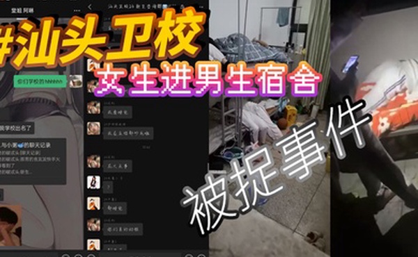 汕头卫校女生进男生宿舍被捉事件