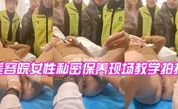美容院女性私密保养现场教学拍摄
