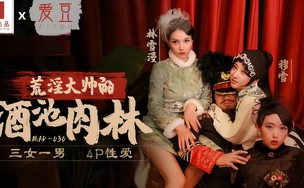林雪漫穆雪倪哇哇MAD030荒淫大师的酒池肉林三女一男4P性爱