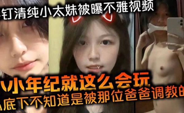 唇钉清纯小太妹被曝不雅视频小小年纪就这么会玩私底下不知道是被那位爸爸调教的母狗属性这么强