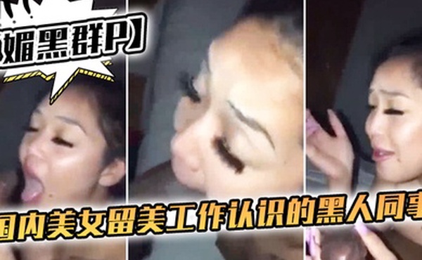 媚黑群P国内美女留美工作认识的黑人同事下班后到附近酒店搞群P一个够她受得了