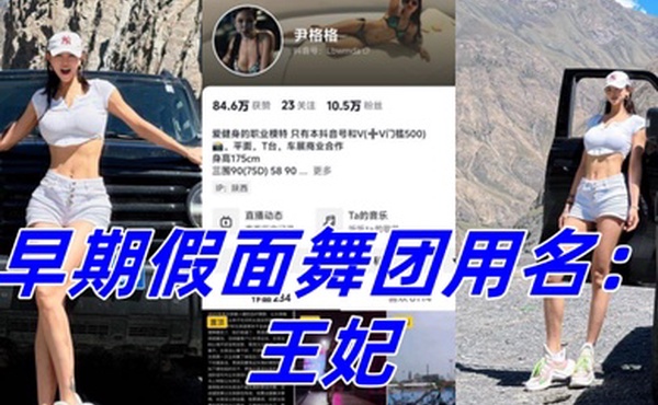 抖音10W粉丝女网红尹格格职业模特身材真是棒极了早期假面舞团用名王妃