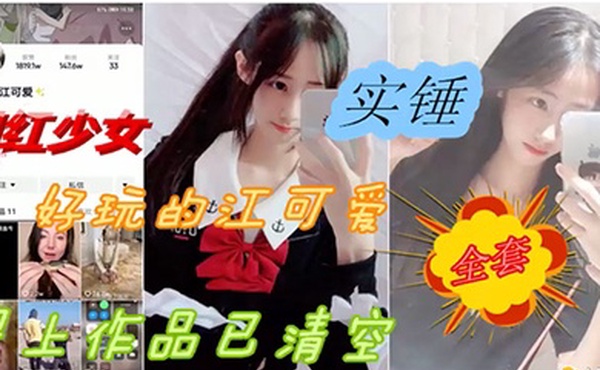 网爆门事件抖音网红反差婊少女性爱被爆出黑料