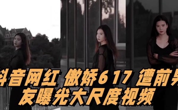 抖音网红傲娇617遭前男友曝光大尺度视频情趣用品塞满整个抽屉