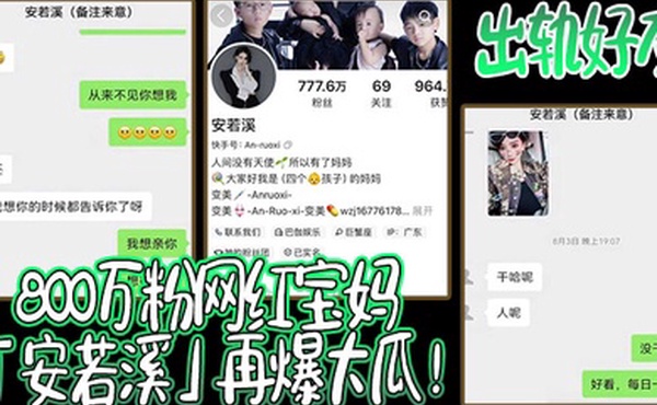 800万粉网红宝妈安若溪再爆大瓜出轨好友北川还拍摄性爱视频