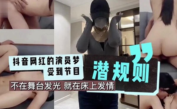 抖音网红的演员梦受到节目潜规则成片