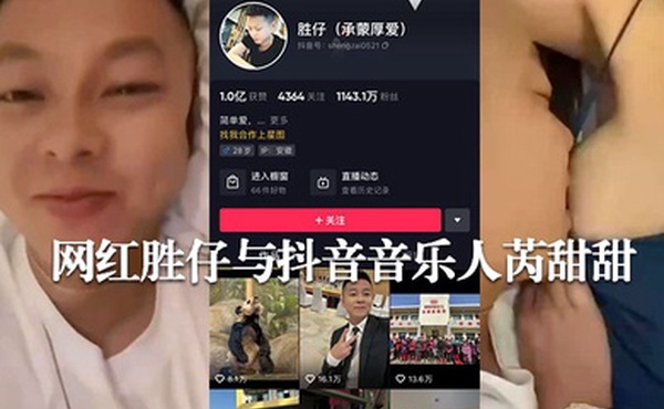 网传抖音千万粉丝网红胜仔与抖音音乐人芮甜甜不雅视频流出