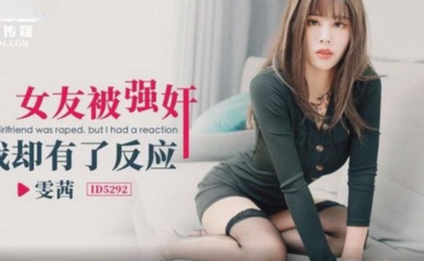 雯茜女友被强奸