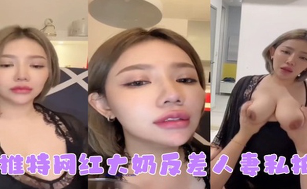 网红私拍推特网红大奶反差人妻私拍形象全无非常反差