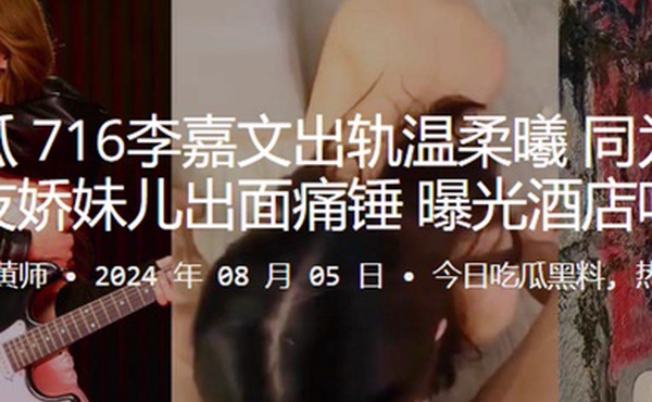 快手吃瓜716李嘉文出轨温柔曦同为百万博主的女友娇妹儿出面痛锤曝光酒店吃鸡视频