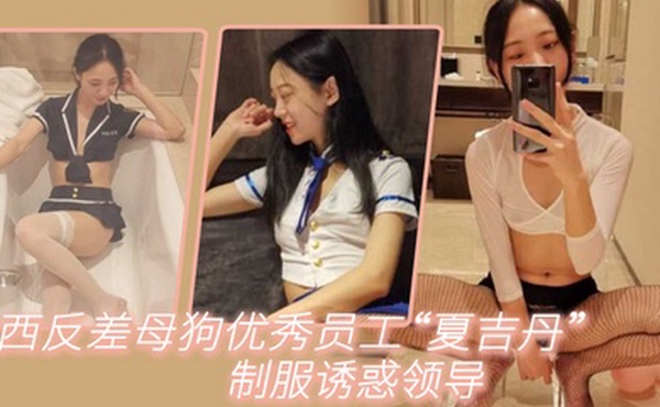 江西反差母狗优秀员工夏吉丹制服诱惑领导严格把握领导喜好