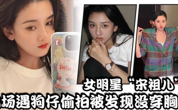 女明星宋祖儿机场遇狗仔偷拍被发现没穿胸罩小奶头上下乱蹦急忙遮掩
