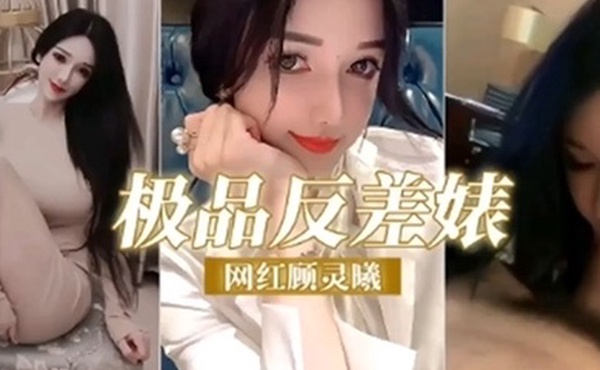 极品反差婊网红顾灵曦调教成精液的母狗精