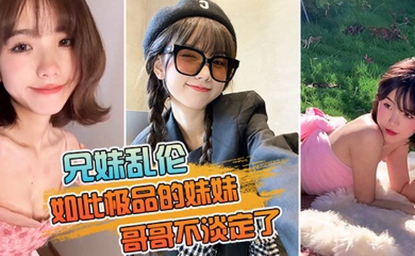 如此的妹妹不淡定了把亲妹狂艹两炮