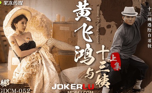 莉娜黄飞鸿与十三姨女神遇险白莲教_调教捆绑滴蜡玩弄_爆肏嫩穴沉沦肉欲上集