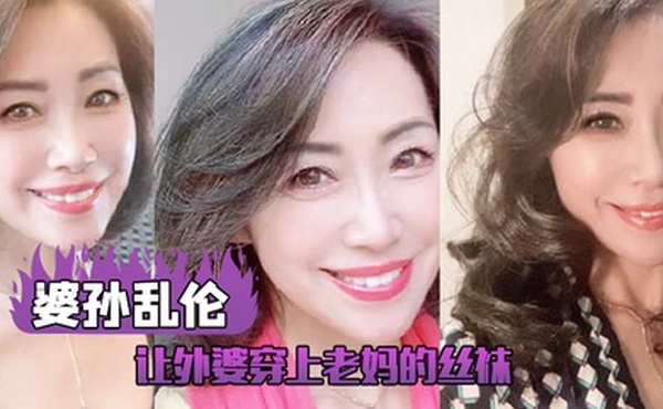 让外婆穿上老妈的丝袜我这下面的小弟弟早已饥渴难耐了