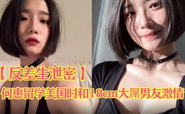 反差生泄密E奶骚货何惠留学美国时和18cm大屌男友激情啪啪视频流出露乳情趣揉玩美鲍无套肏