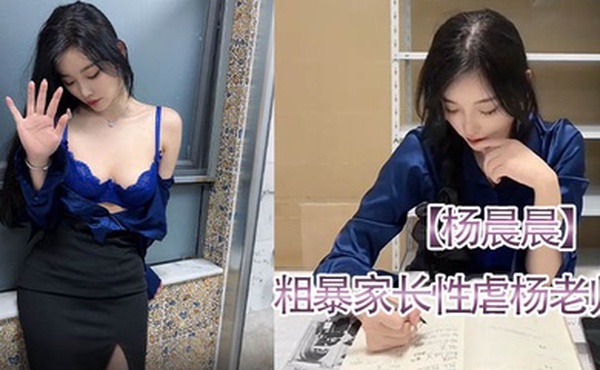 杨晨晨粗暴家长性虐杨老师强制后入啪啪跪舔