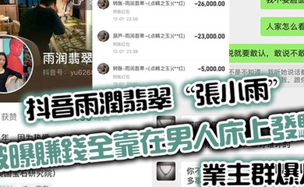 抖音雨润翡翠张小雨被曝赚钱全靠在男人床上发骚业主群爆炸