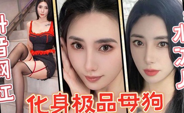 抖音网红水冰月化身极品母狗没想到性感女神在私下和榜一大哥玩的这么骚