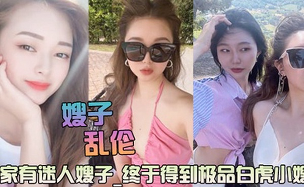 迷人的嫂子极品白虎主动求操后入爆射