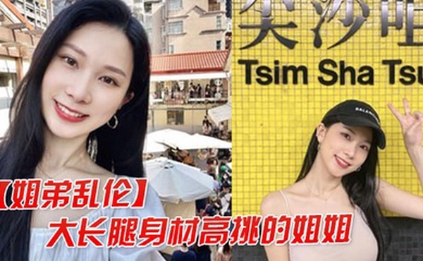 姐弟乱伦大长腿高挑的姐姐让弟弟把她灌醉干她后入她的大屁股