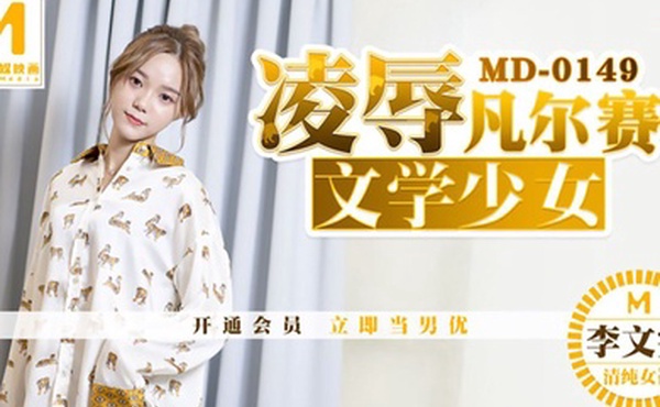 桃视频凌辱凡尔赛文学少女-李文雯MD-0149