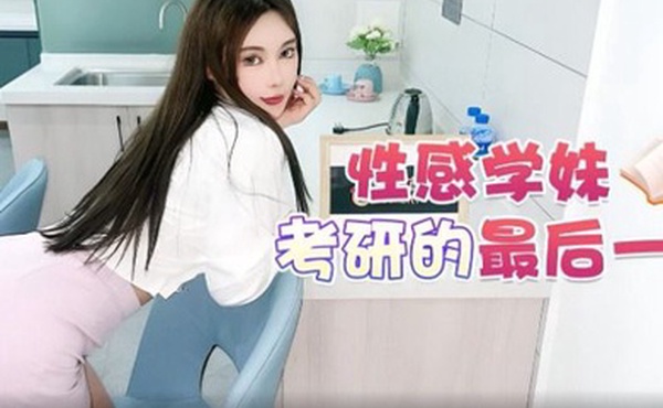 精彩剧情性感学妹考研的最后一关