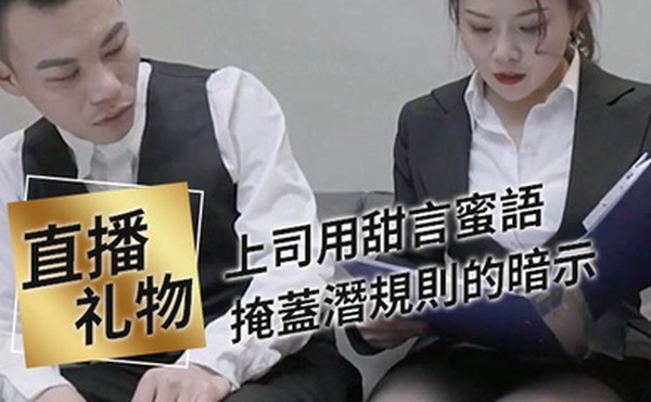 上司用甜言蜜語掩蓋潛規則的暗示